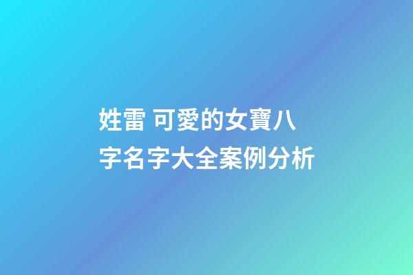 姓雷 可愛的女寶八字名字大全案例分析